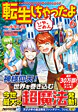 転生しちゃったよ（いや、ごめん）６