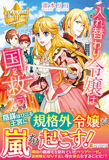 入れ替わり令嬢は国を救う