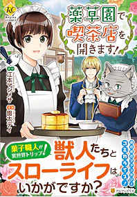 薬草園で喫茶店を開きます！ 