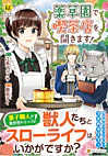 薬草園で喫茶店を開きます！ 