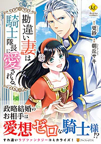 勘違い妻は騎士隊長に愛される。
