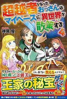 超越者となったおっさんはマイペースに異世界を散策する４