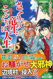 さようなら竜生、こんにちは人生15