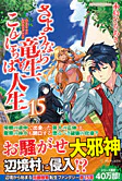 さようなら竜生、こんにちは人生15