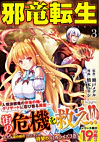邪竜転生３