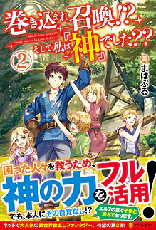 巻き込まれ召喚!?　そして私は『神』でした??２