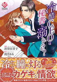 冷酷CEOは秘書に溺れるか？