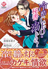 冷酷CEOは秘書に溺れるか？