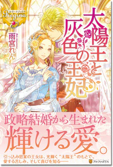 太陽王と灰色の王妃