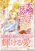 太陽王と灰色の王妃