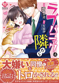 ラブパニックは隣から