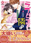 ラブパニックは隣から