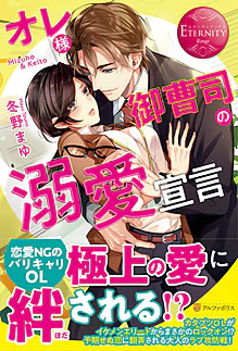 オレ様御曹司の溺愛宣言