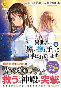 異世界で『黒の癒し手』って呼ばれています６