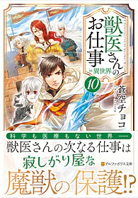獣医さんのお仕事in異世界10