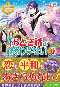 おとぎ話は終わらない４