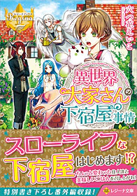 異世界大家さんの下宿屋事情