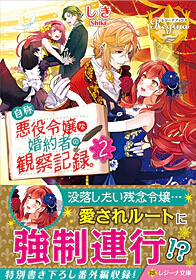 自称悪役令嬢な婚約者の観察記録。２