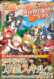 万能すぎる創造スキルで異世界を強かに生きる！４