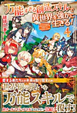 万能すぎる創造スキルで異世界を強かに生きる！４