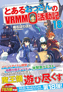 とあるおっさんのＶＲＭＭＯ活動記18