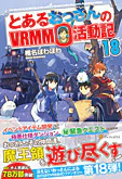 とあるおっさんのＶＲＭＭＯ活動記18