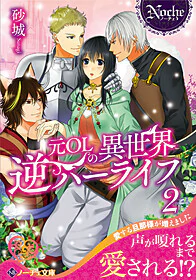 元ＯＬの異世界逆ハーライフ２