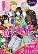 元ＯＬの異世界逆ハーライフ２