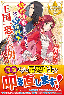 婚約破棄されたと思ったら次の結婚相手が王国一恐ろしい男だった件