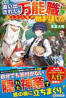 追い出された万能職に新しい人生が始まりました