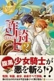 詐騎士２