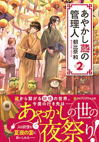 あやかし蔵の管理人２