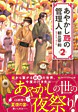 あやかし蔵の管理人２