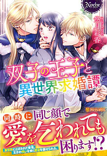 双子の王子と異世界求婚譚