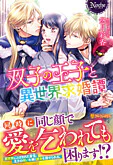 双子の王子と異世界求婚譚