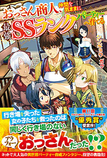 おっさん商人、仲間を気ままに最強ＳＳランクパーティーへ育てる