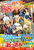 おっさん商人、仲間を気ままに最強ＳＳランクパーティーへ育てる