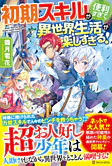 初期スキルが便利すぎて異世界生活が楽しすぎる！