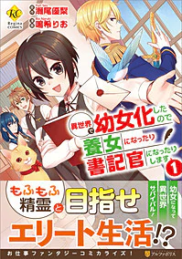 異世界で幼女化したので養女になったり書記官になったりします１