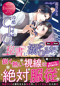冷酷CEOは秘書に溺れるか？