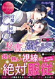 冷酷CEOは秘書に溺れるか？