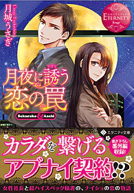 月夜に誘う恋の罠