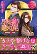 月夜に誘う恋の罠