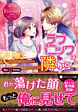 ラブパニックは隣から