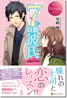 ７日間彼氏