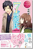 ７日間彼氏