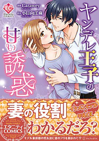 ヤンデレ王子の甘い誘惑