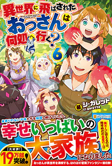 異世界に飛ばされたおっさんは何処へ行く？６