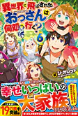 異世界に飛ばされたおっさんは何処へ行く？６