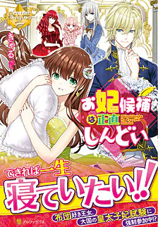 お妃候補は正直しんどい